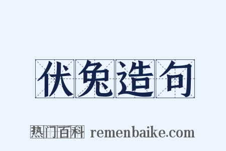 伏兔造句是什么意思的图片